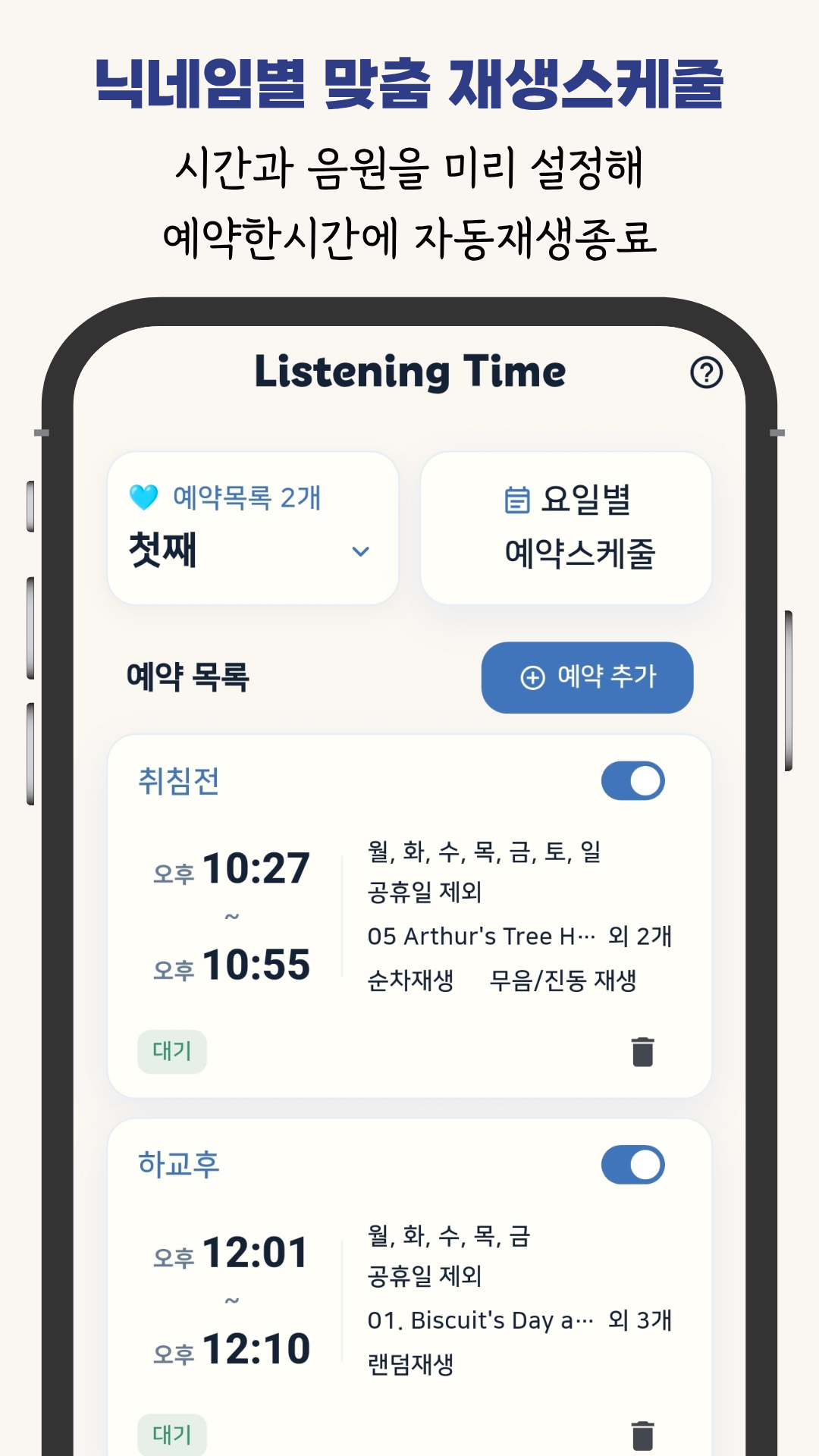 요일과 시간을 설정하는 예약 화면